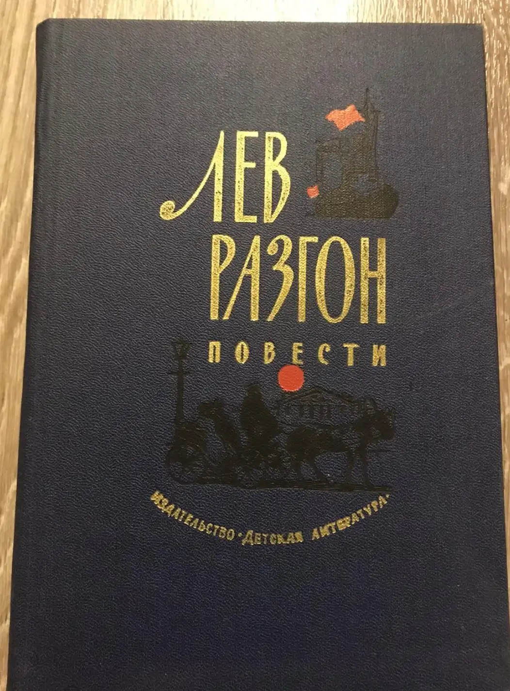 Разгон, Лев  Повести