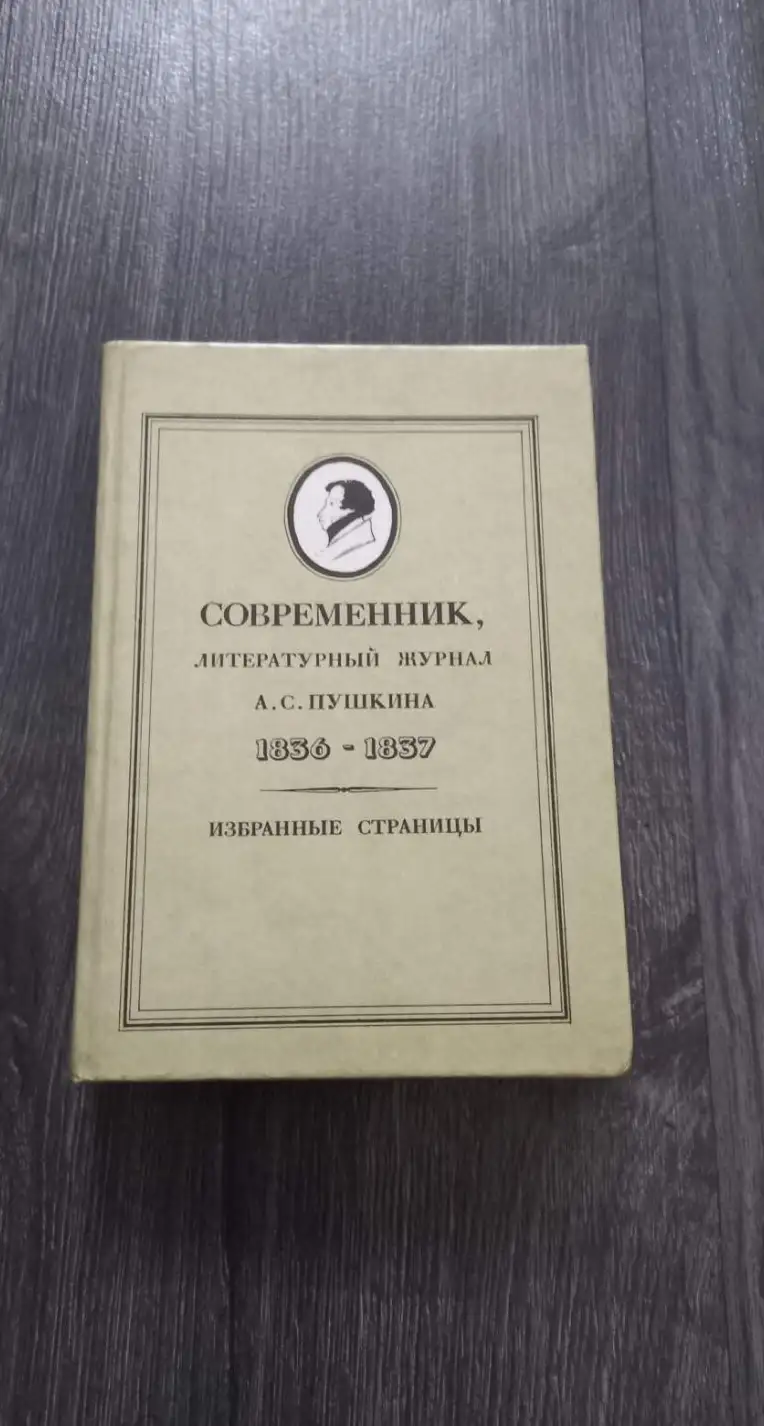 ред. Кибальник, Сергей Акимович  Современник, литературный журнал А.С. Пушкина. 1836-1837