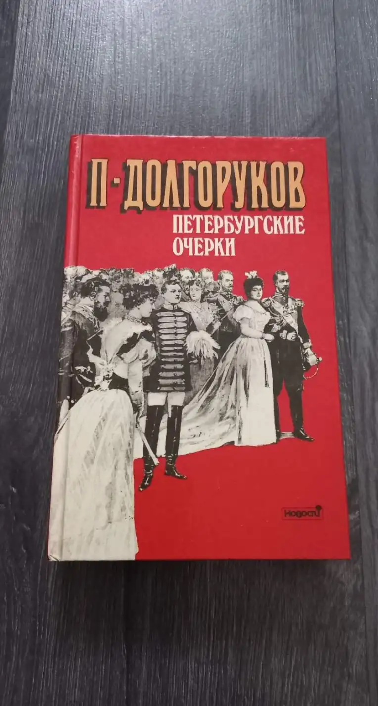 Долгоруков, П.  Петербургские очерки. Памфлеты эмигранта 1860-1867