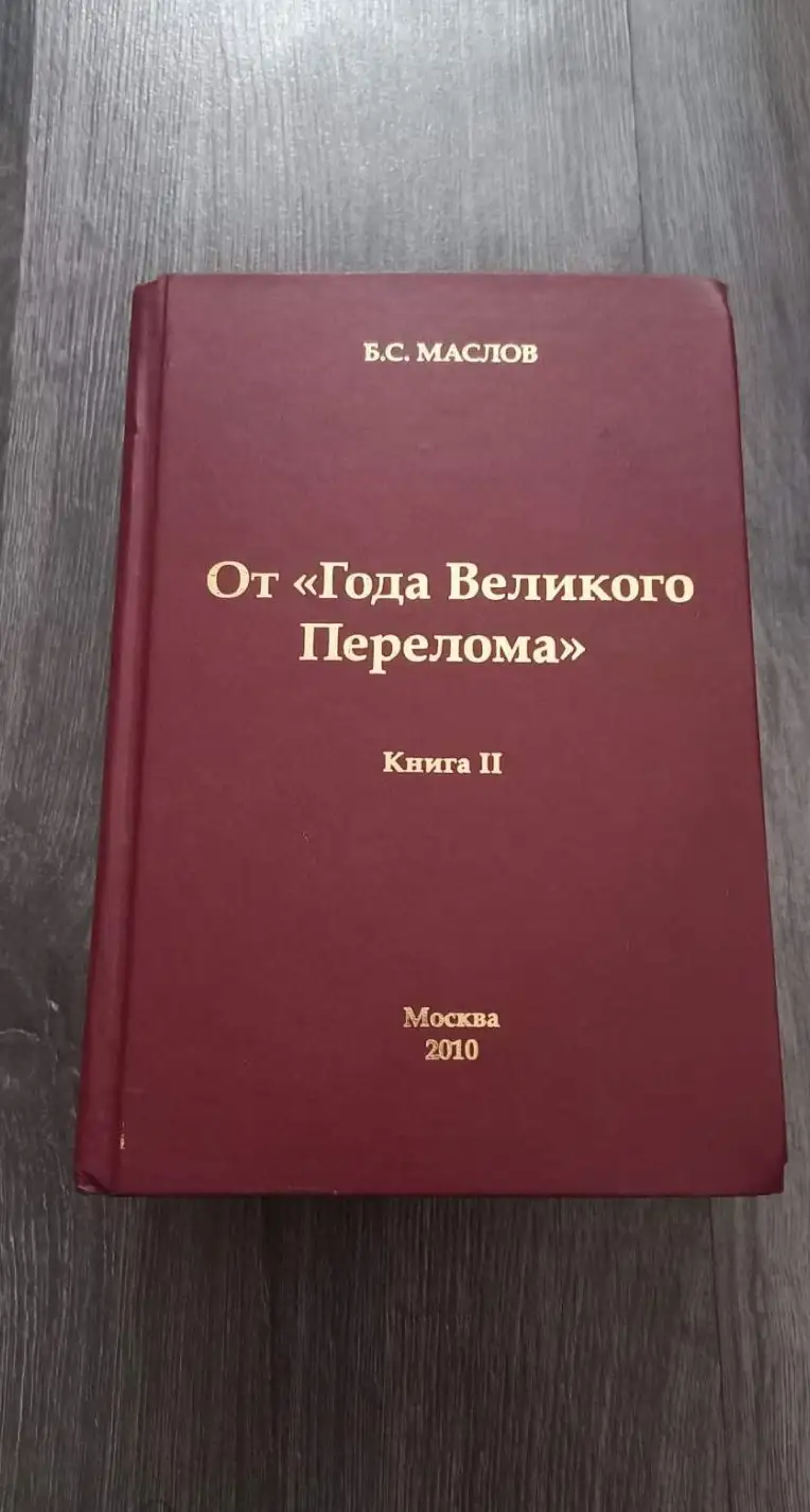 Маслов, От года великого перелома