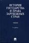 История государства и права зарубежных стран