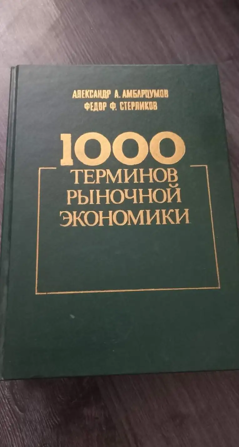 Амбарцумов, А.А.; Стерликов, Ф.Ф.  1000 терминов рыночной экономики