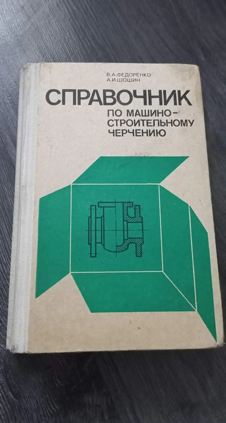 В.А. Федоренко. Справочник по машиностроительному черчению. "Машиностроение" 1978 год.