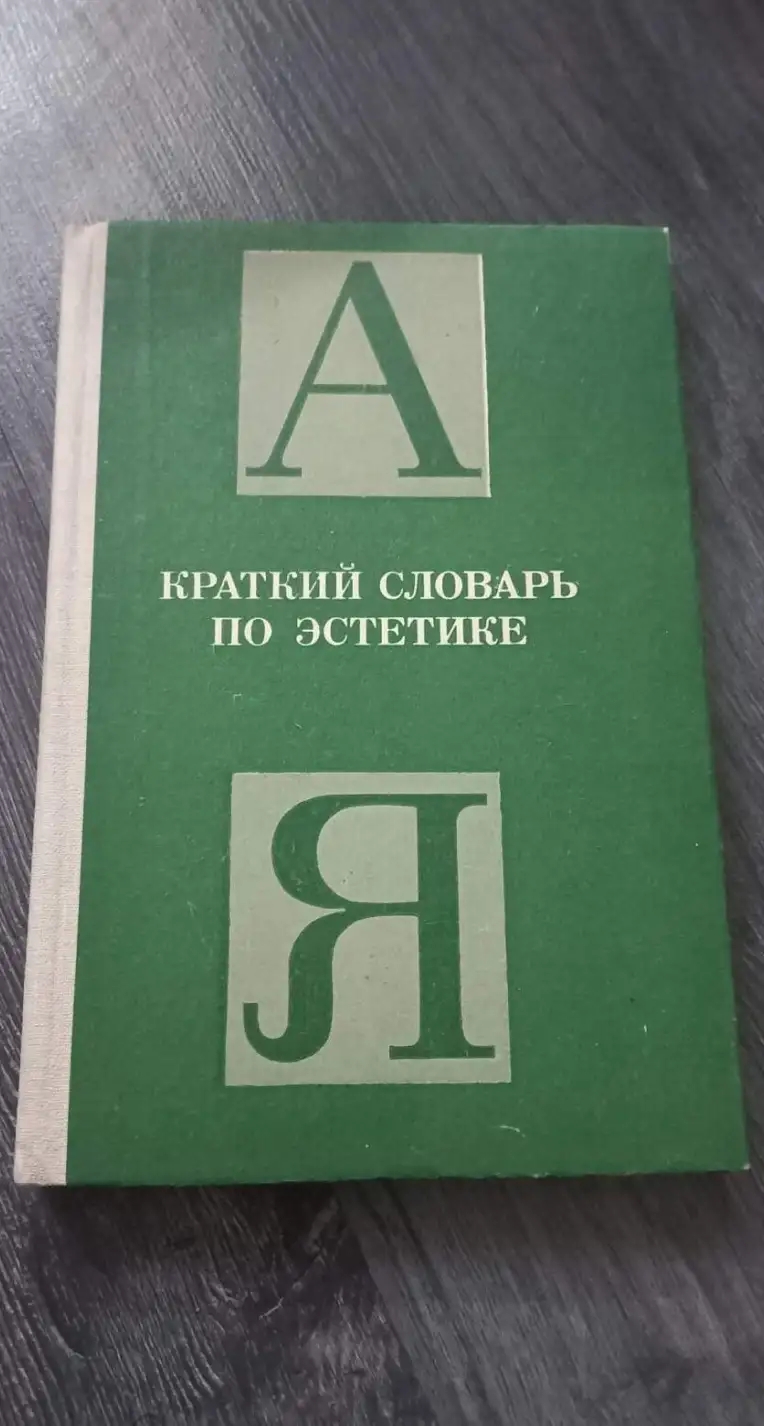 ред. Овсянников, М.Ф.  Краткий словарь по эстетике: Книга для учителя