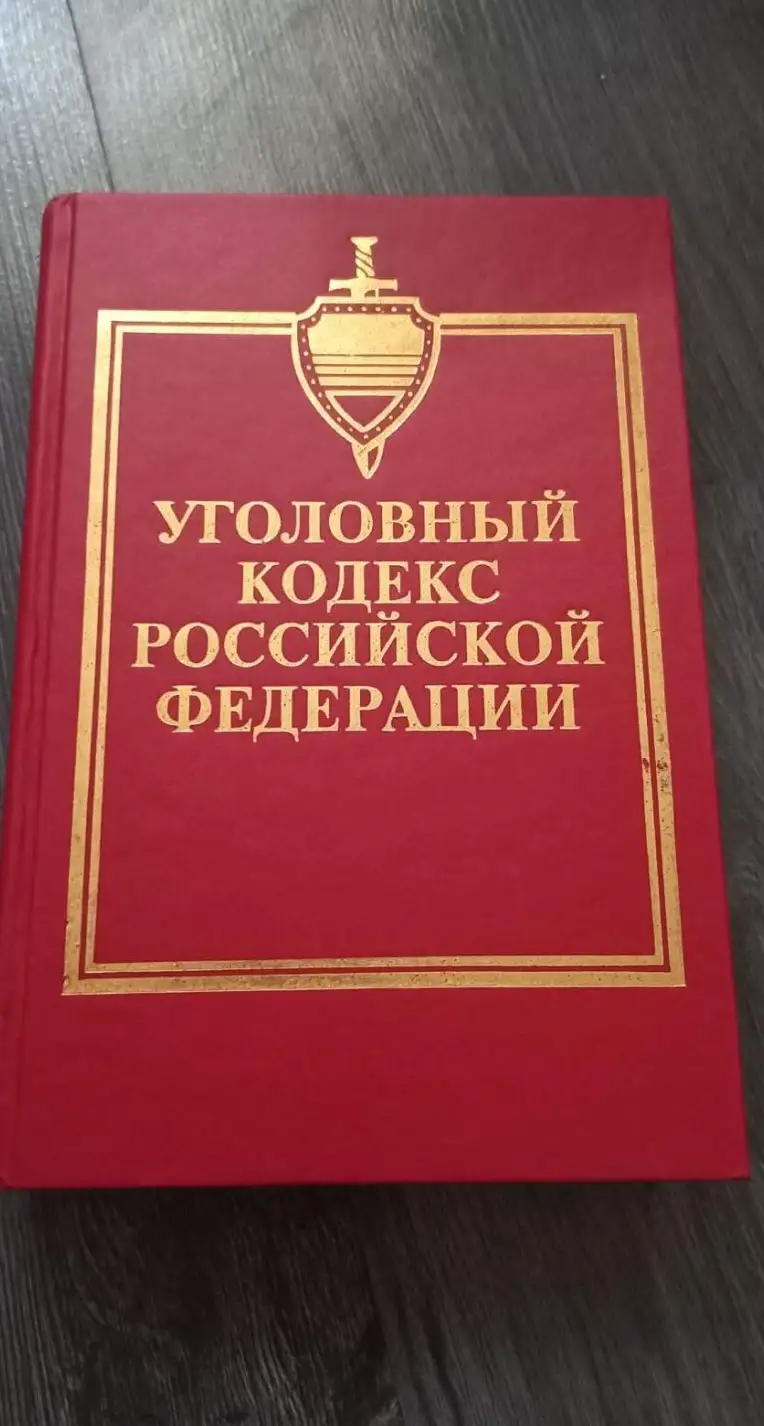 Уголовный кодекс Российской Федерации. Выпуск №3