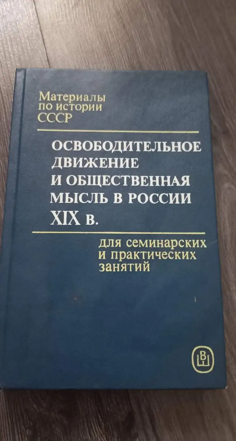 Материалы по истории СССР для семинарских и практических занятий. Освободительное движение и обществ