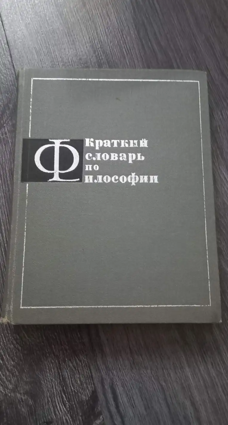 ред. Блауберг, И.В.; Пантин, И.К.  Краткий словарь по философии