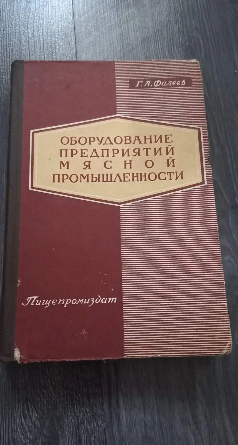 Фалеев Оборудование предприятий мясной промышленности учебник 484 с