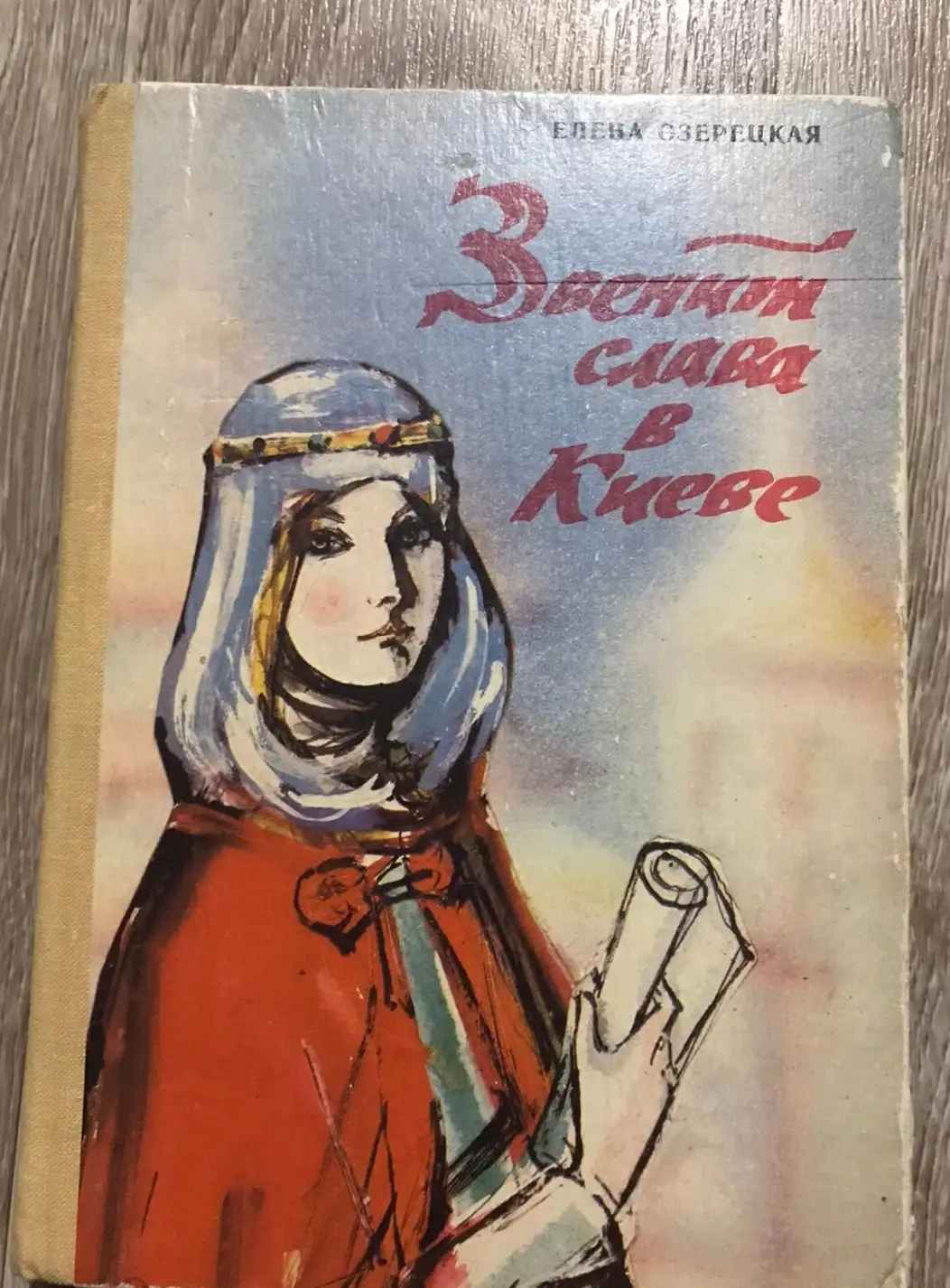 Озерецкая, Елена  Звенит слава в Киеве