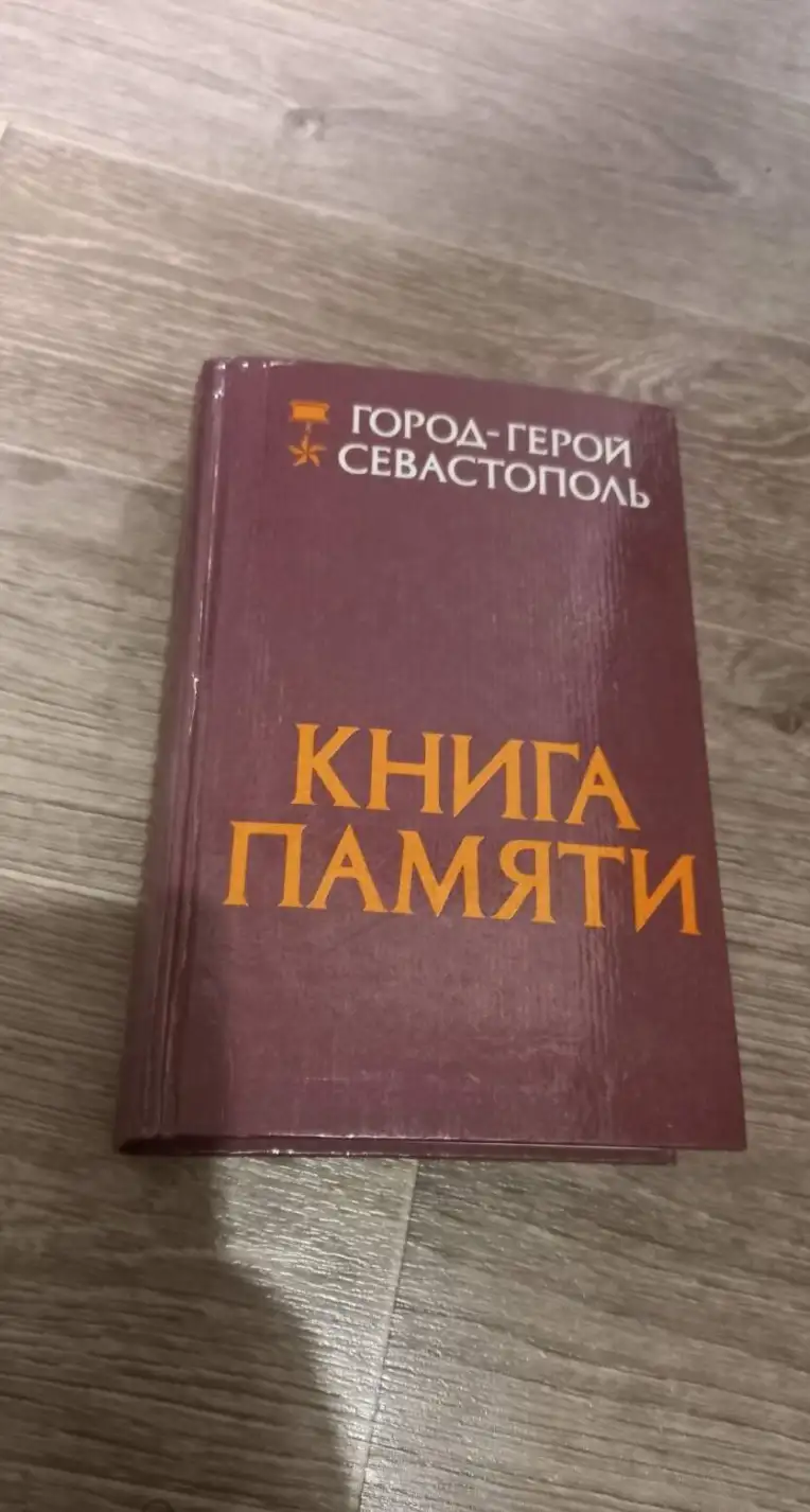 Книга памяти города-героя Севастополя  В 7 томах том 1