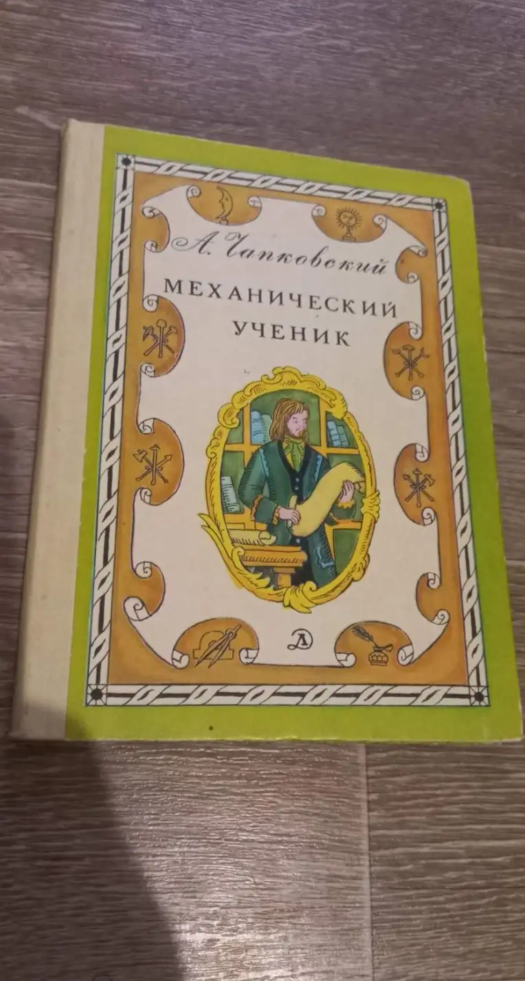 Чапковский, А.  Механический ученик