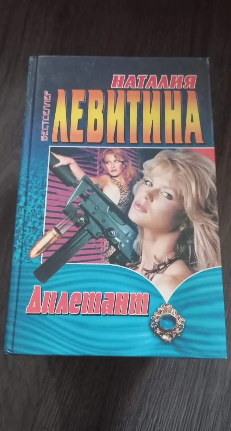 Левитина, Н.С.  Дилетант