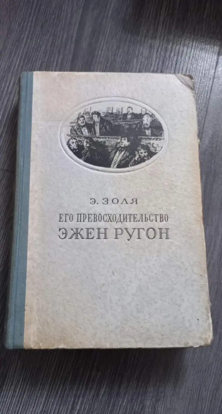 Золя, Э.  Его превосходительство Эжен Ругон