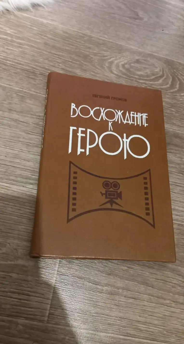 Громов, Евгений  Восхождение к герою