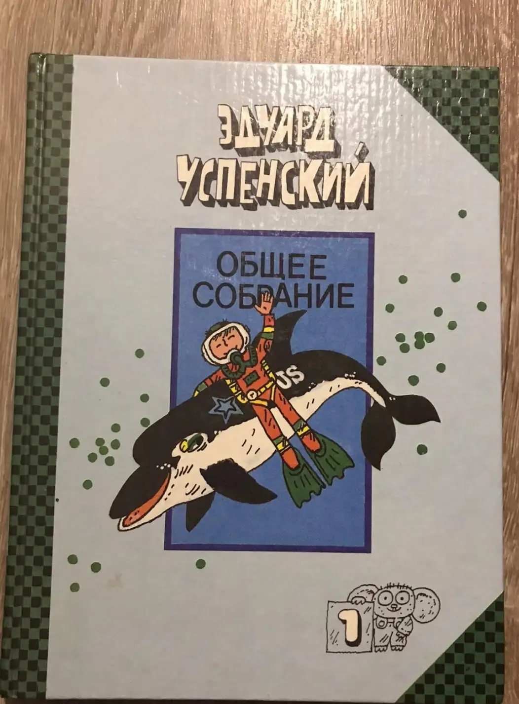 Успенский, Эдуард  Общее собрание героев повестей, рассказов, стихотворений и пьес  В 10 томах том 1