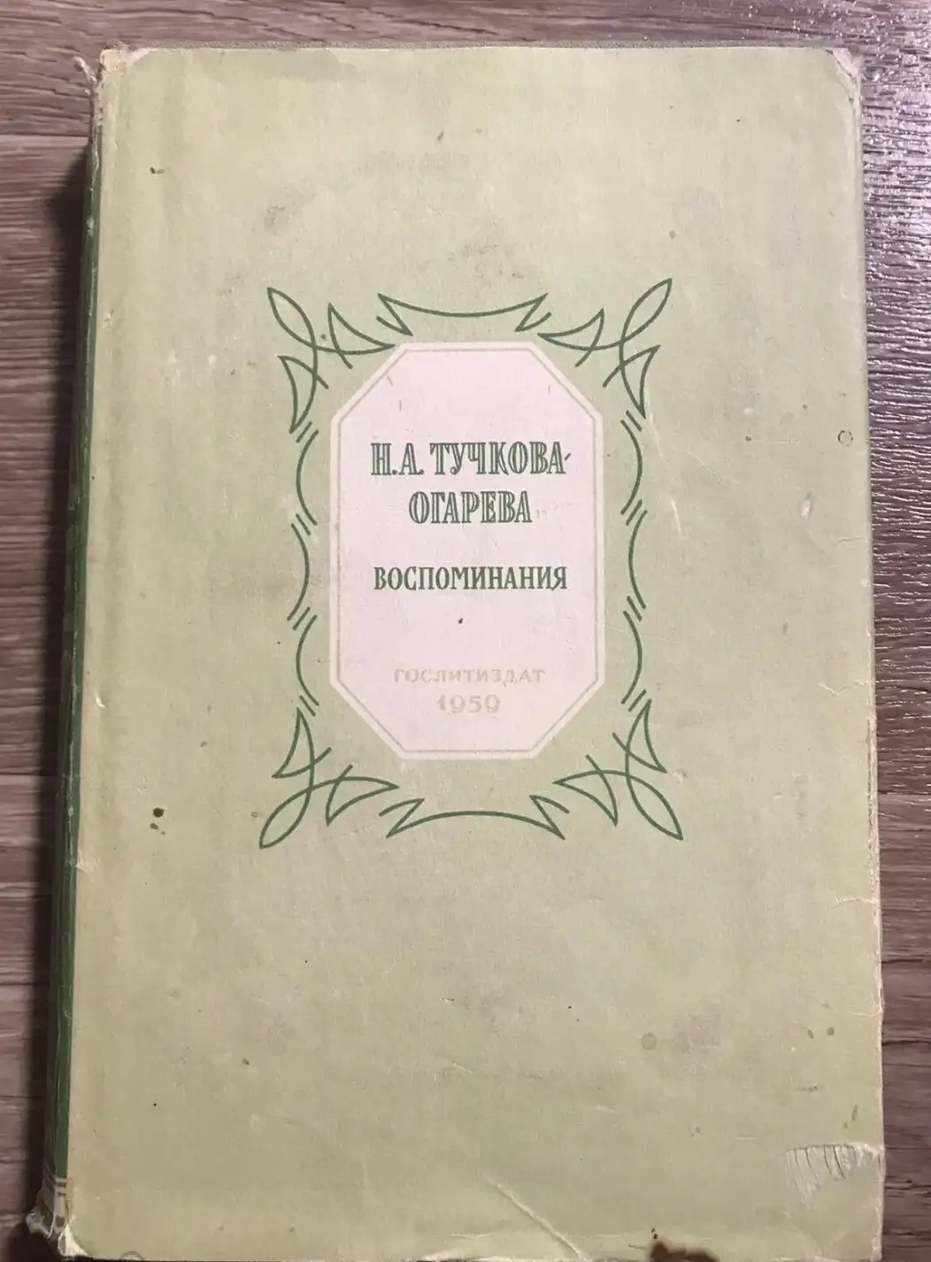 Тучкова-Огарева, Н.А.  Воспоминания  Серия: Литературные мемуары