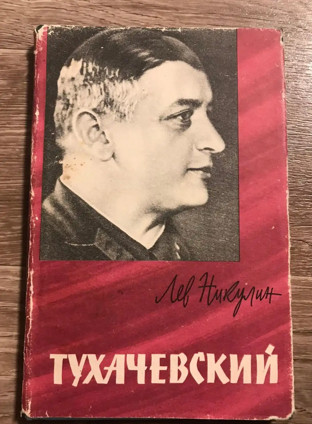 Никулин, Лев  Тухачевский