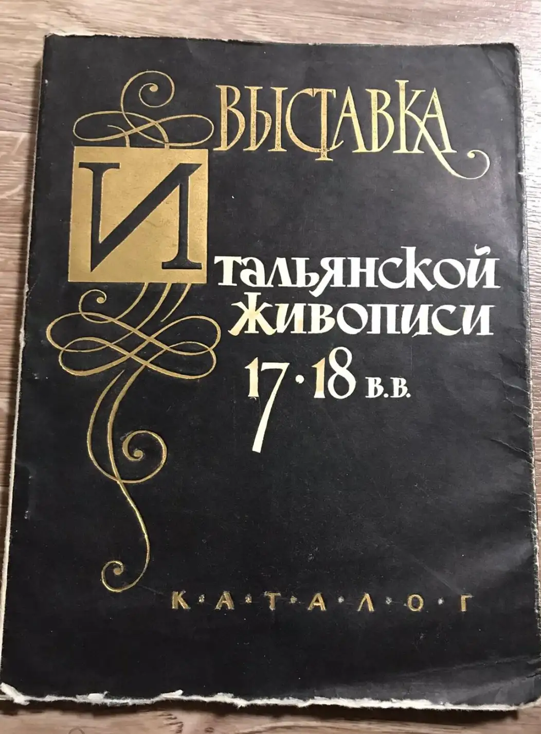 Выставка Итальянской живописи 17 18 в.в. каталог