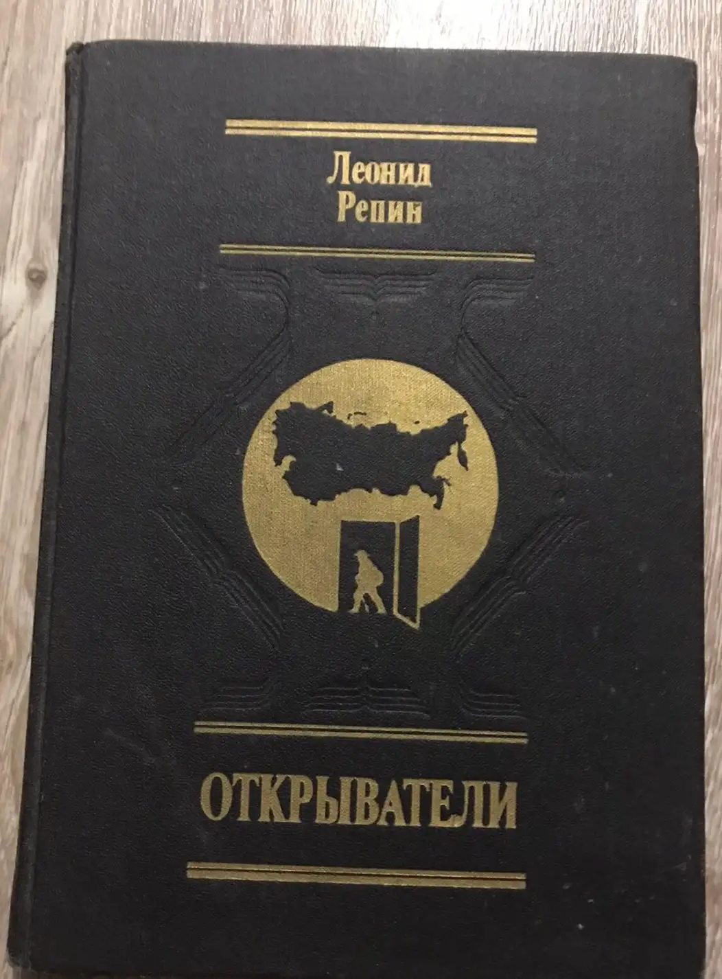 Репин, Л.Б.  Открыватели. Отечества Российского сыны