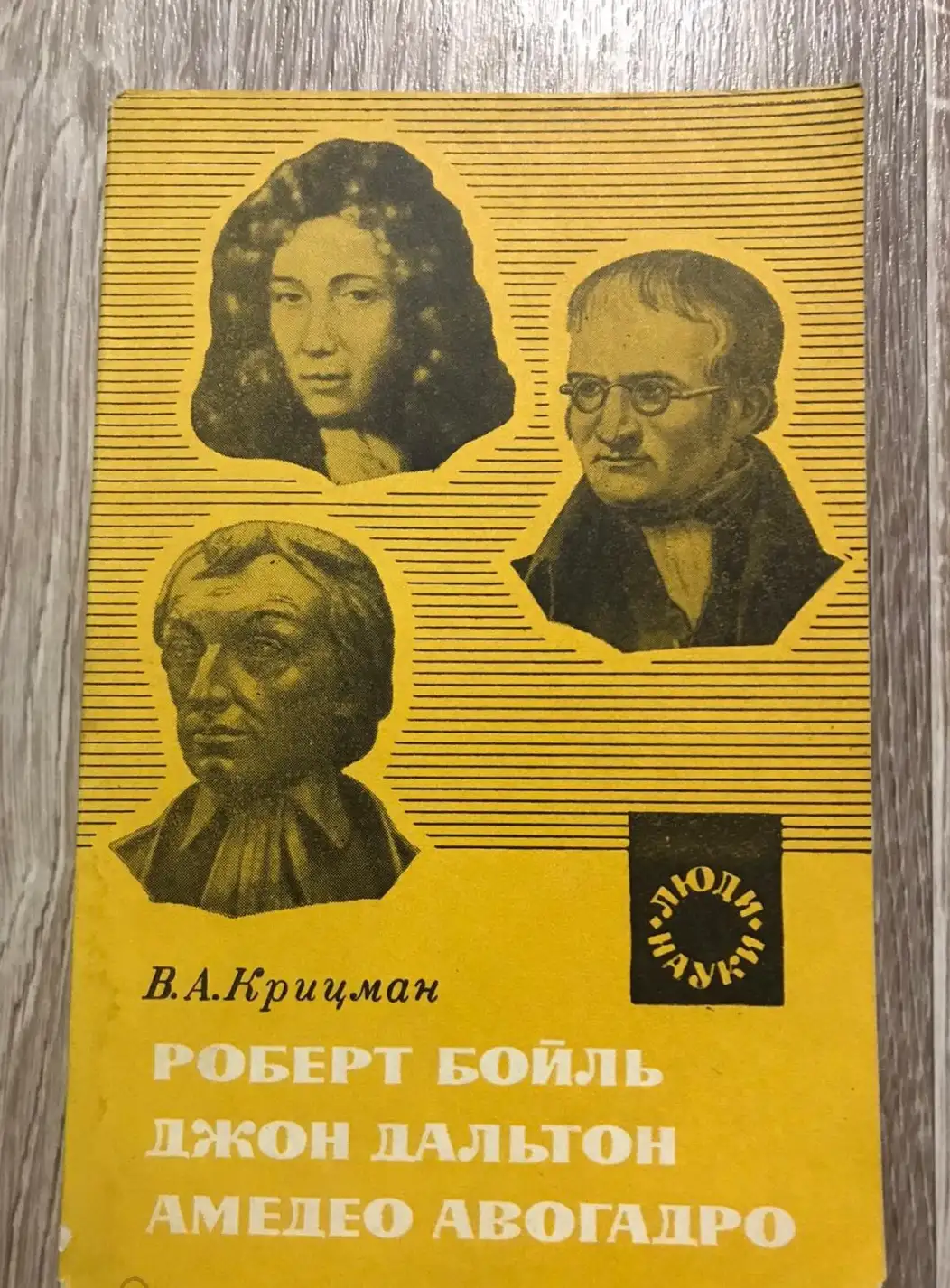 Крицман, В.А.  Роберт Бойль. Джон Дальтон. Амедео Авогадро. Создатели атомно-молекулярного учения в