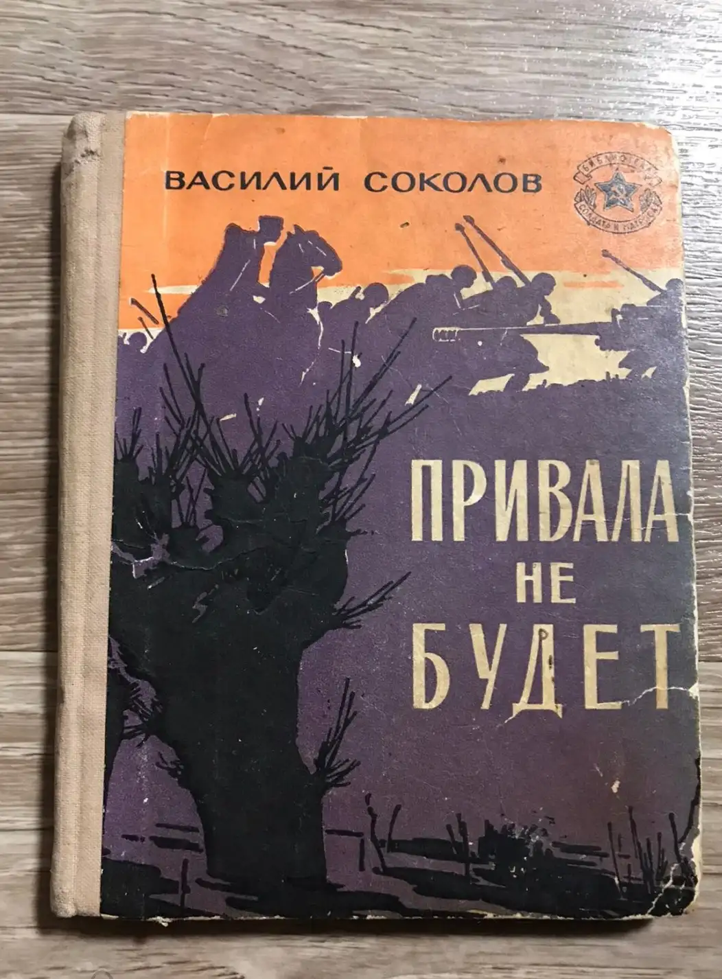 Соколов В. Привала не будет. Библиотека солдата и матроса