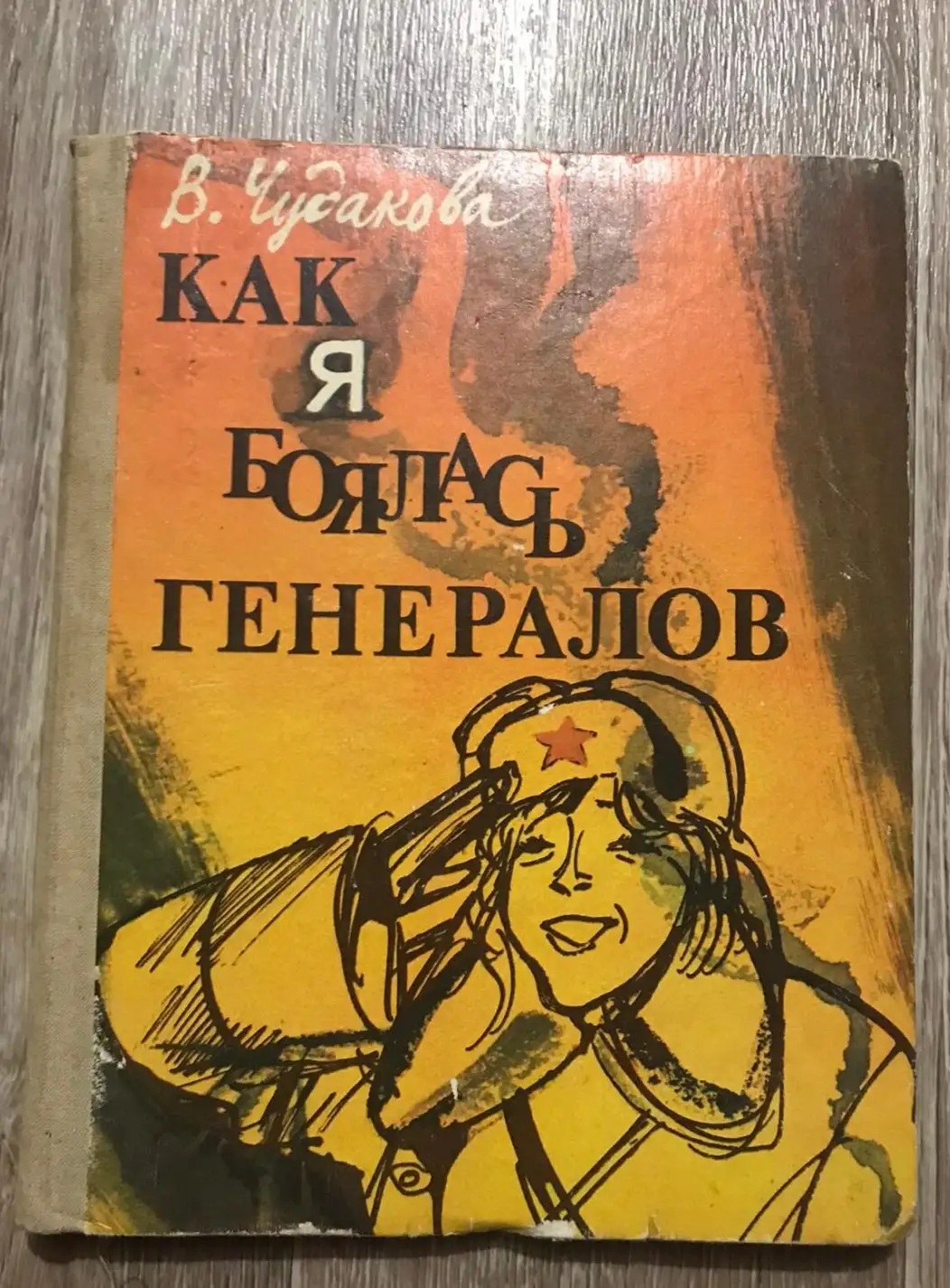 Чудакова, В.В.  Как я боялась генералов