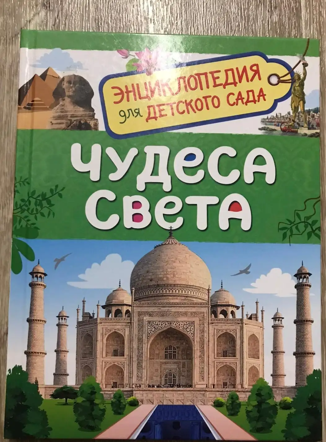 Чудеса света. Энциклопедия для детского сада | Железникова Ольга Александровна