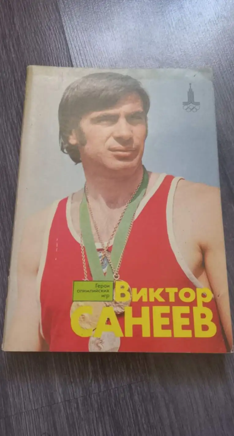 Чен, Е.Б.  Виктор Санеев