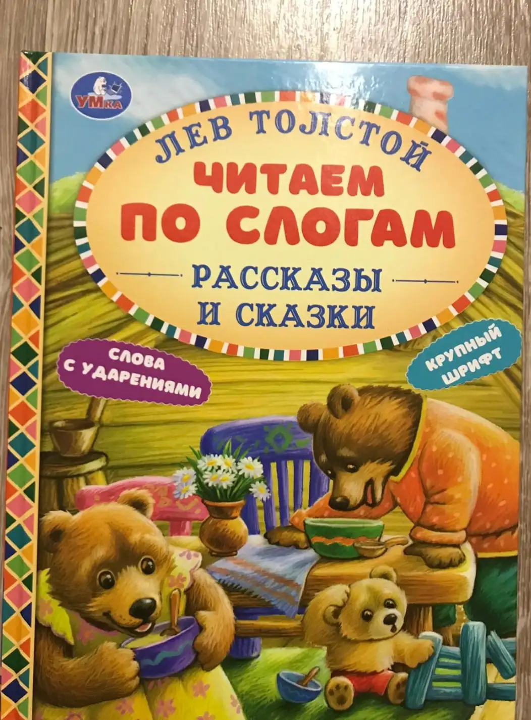 Толстой Лев Николаевич: "УМКА". РАССКАЗЫ И СКАЗКИ.