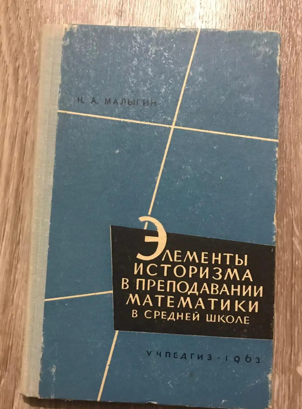 книга 1963 г. Малыгин Элементы историзма в преподавании математики в средней школе 224 с