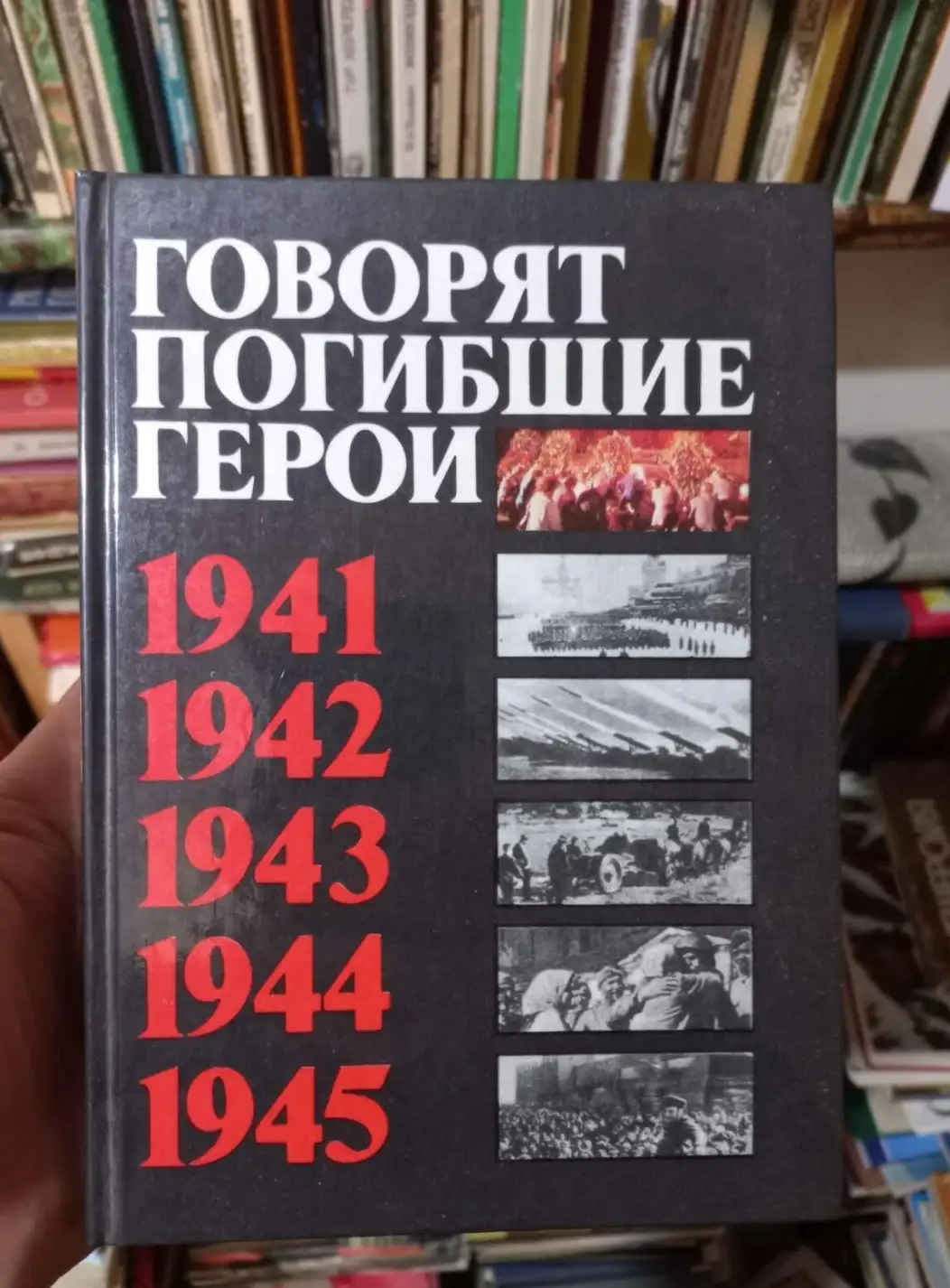 ред. Кондратьев, В.; Политов, З.  Говорят погибшие герои