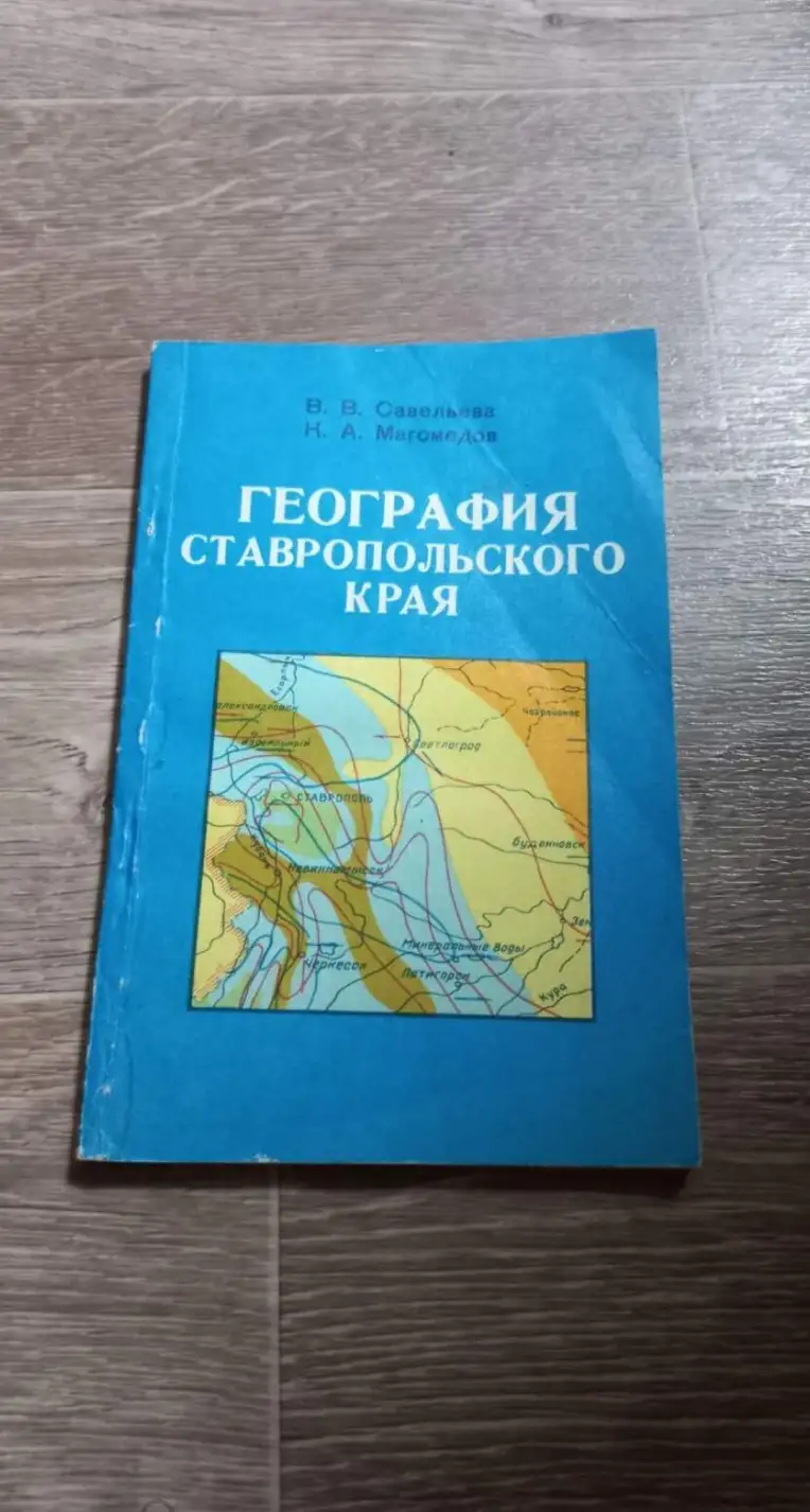 Савельева, В.В.; Магомедов, К.А.  География Ставропольского края