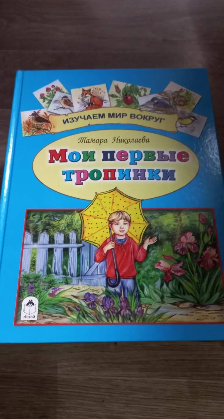 Николаева, Т.Г.  Мои первые тропинки