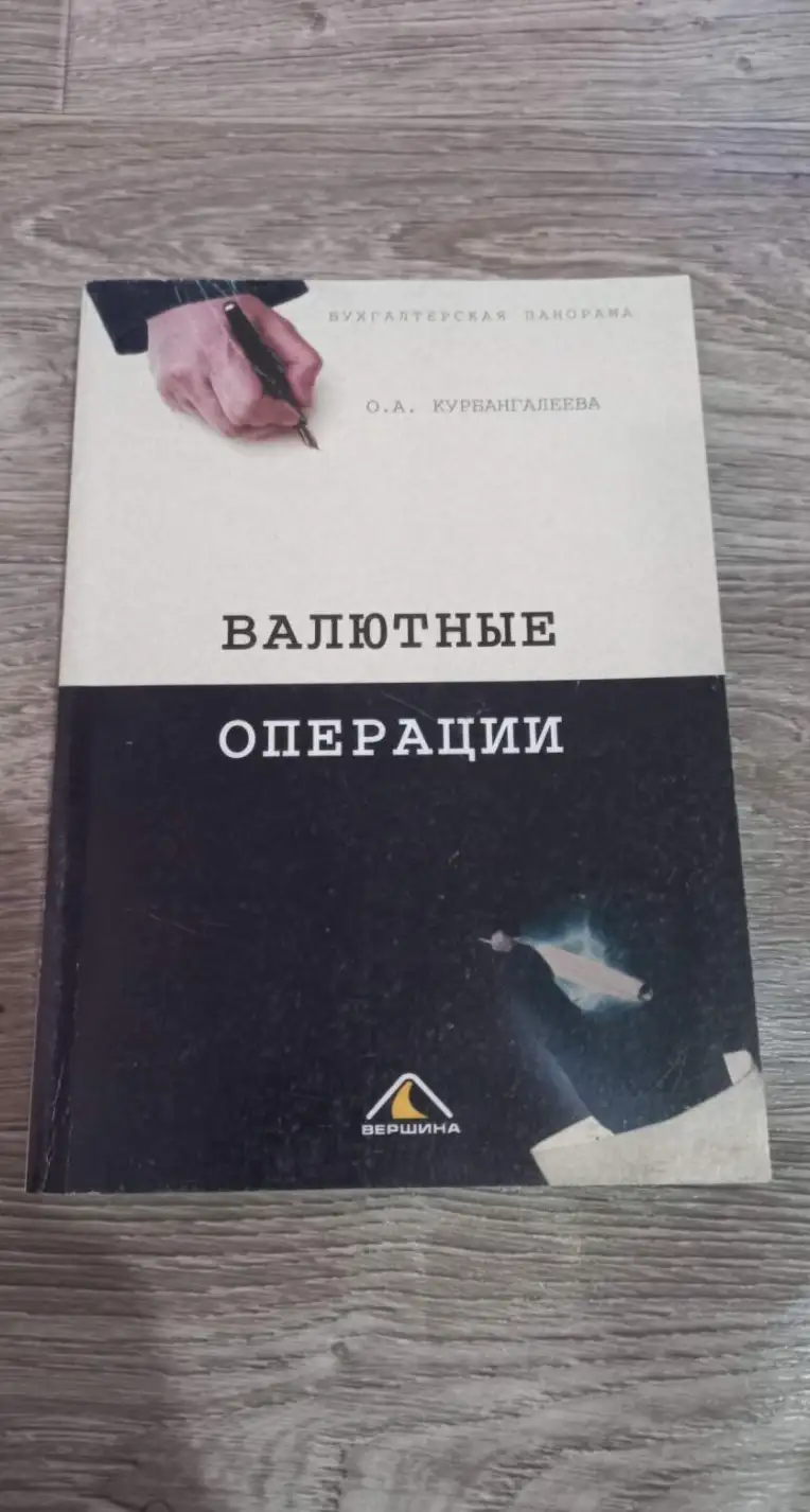 Курбангалеева, О.А.  Валютные операции