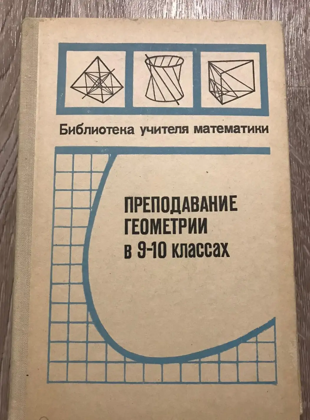 Скопец, З.А.; Хабиб, Р.А.  Преподавание геометрии в 9-10 классах