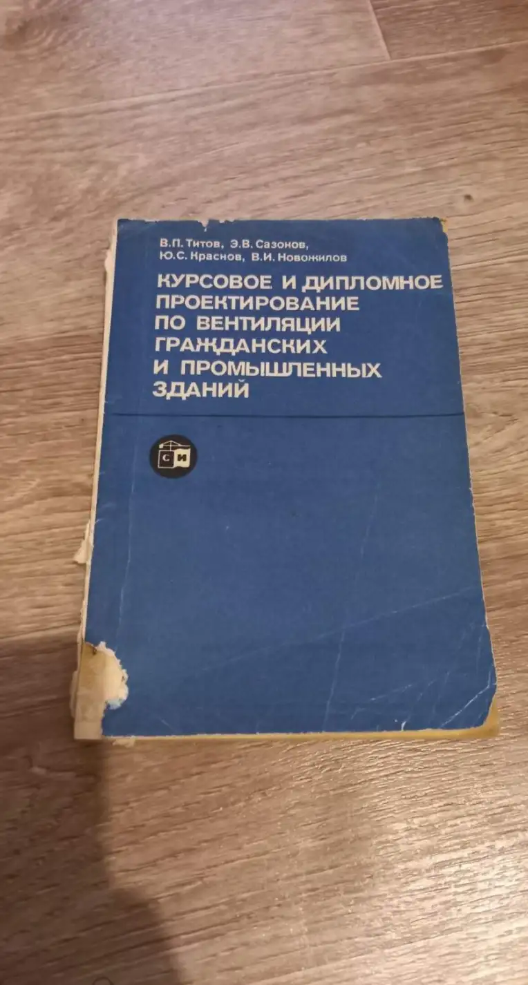 Курсовое и дипломное проектирование по вентиляции гражданских и промышленных зданий