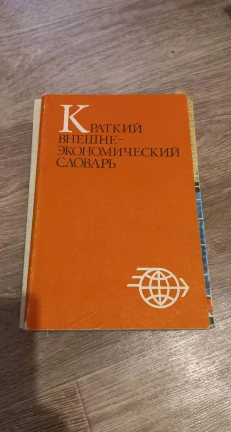 ред. Богданов, О.С.  Краткий внешнеэкономический словарь