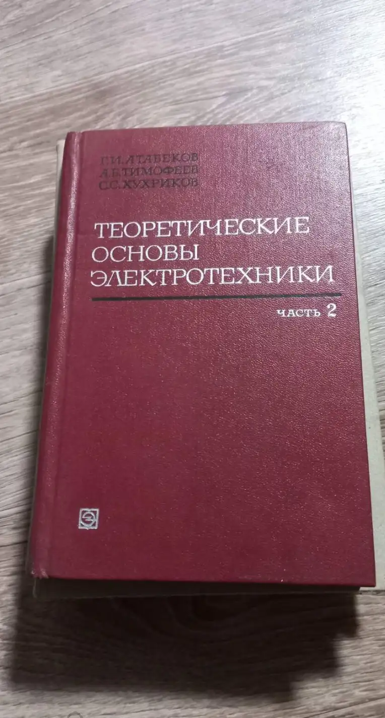 Атабеков, Г.И.; Тимофеев, А.Б.; Хухриков, С.С.  Теоретические основы электротехники  В 3 томах том 2