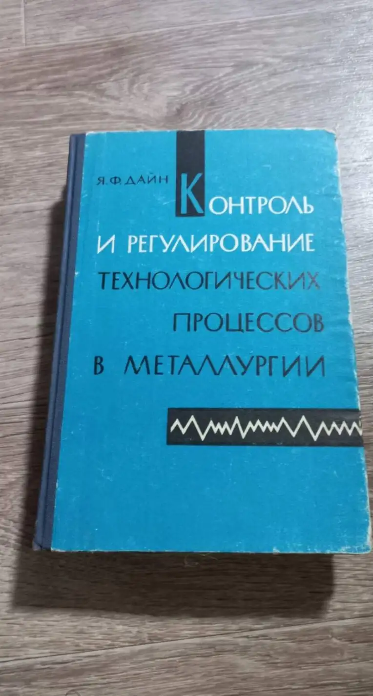 Дайн Контроль и регулирование технологических процессов в металлургии