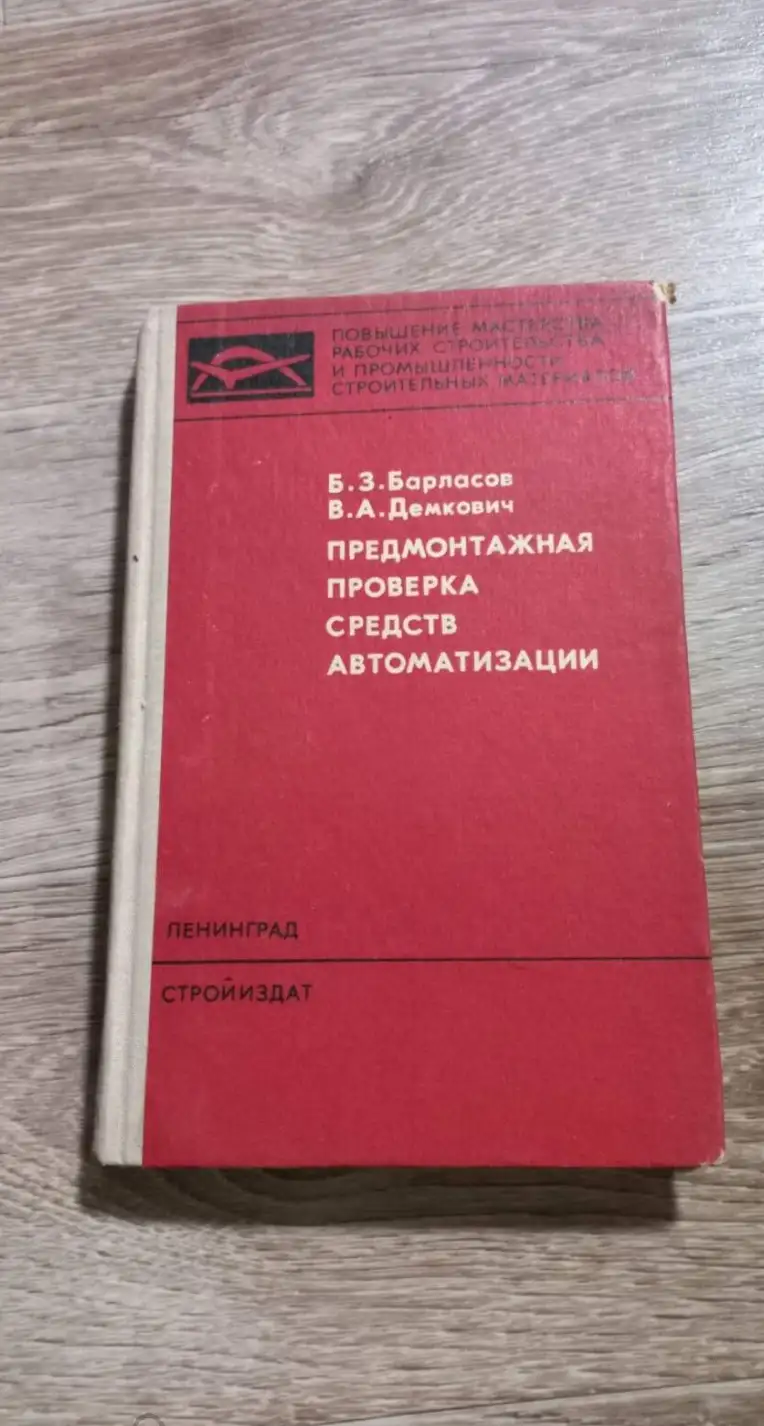 Барласов Б.З. Демкович В.А. Предмонтажная проверка средств автоматизации.