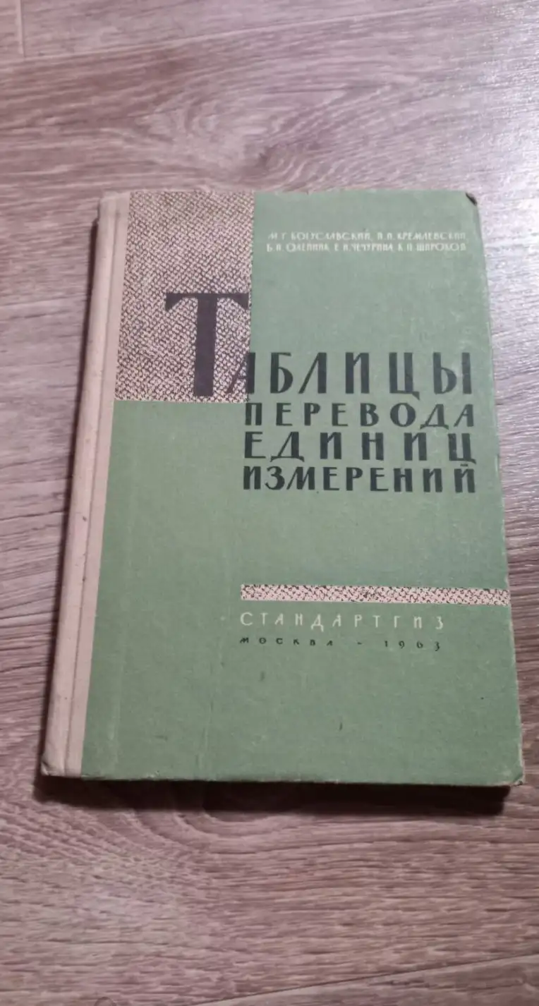 Богуславский, М.Г.; Кремлевский, П.П.; Олейник, Б.Н. и др.  Таблицы перевода единиц измерений