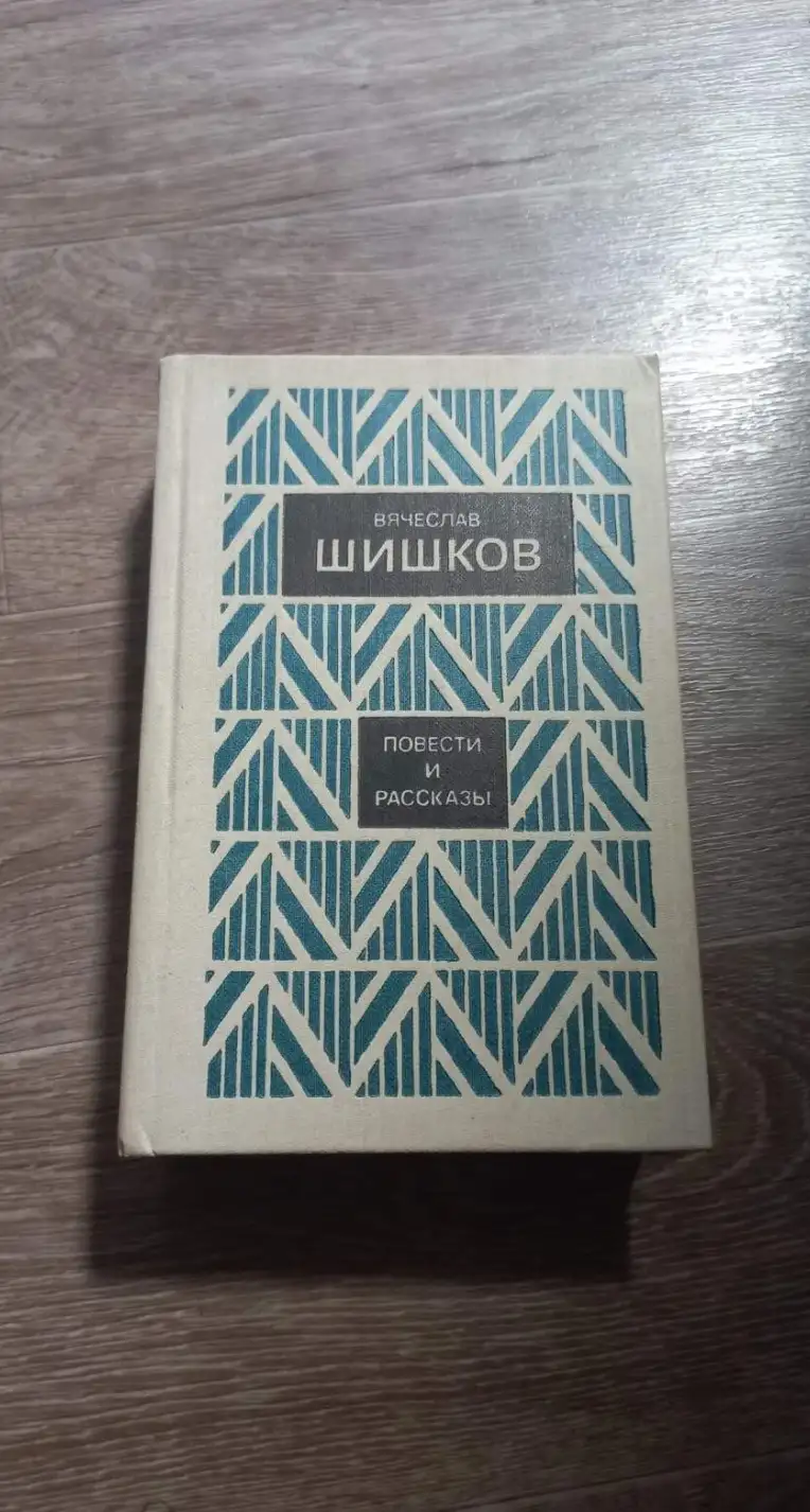 Шишков, В.  Повести и рассказы