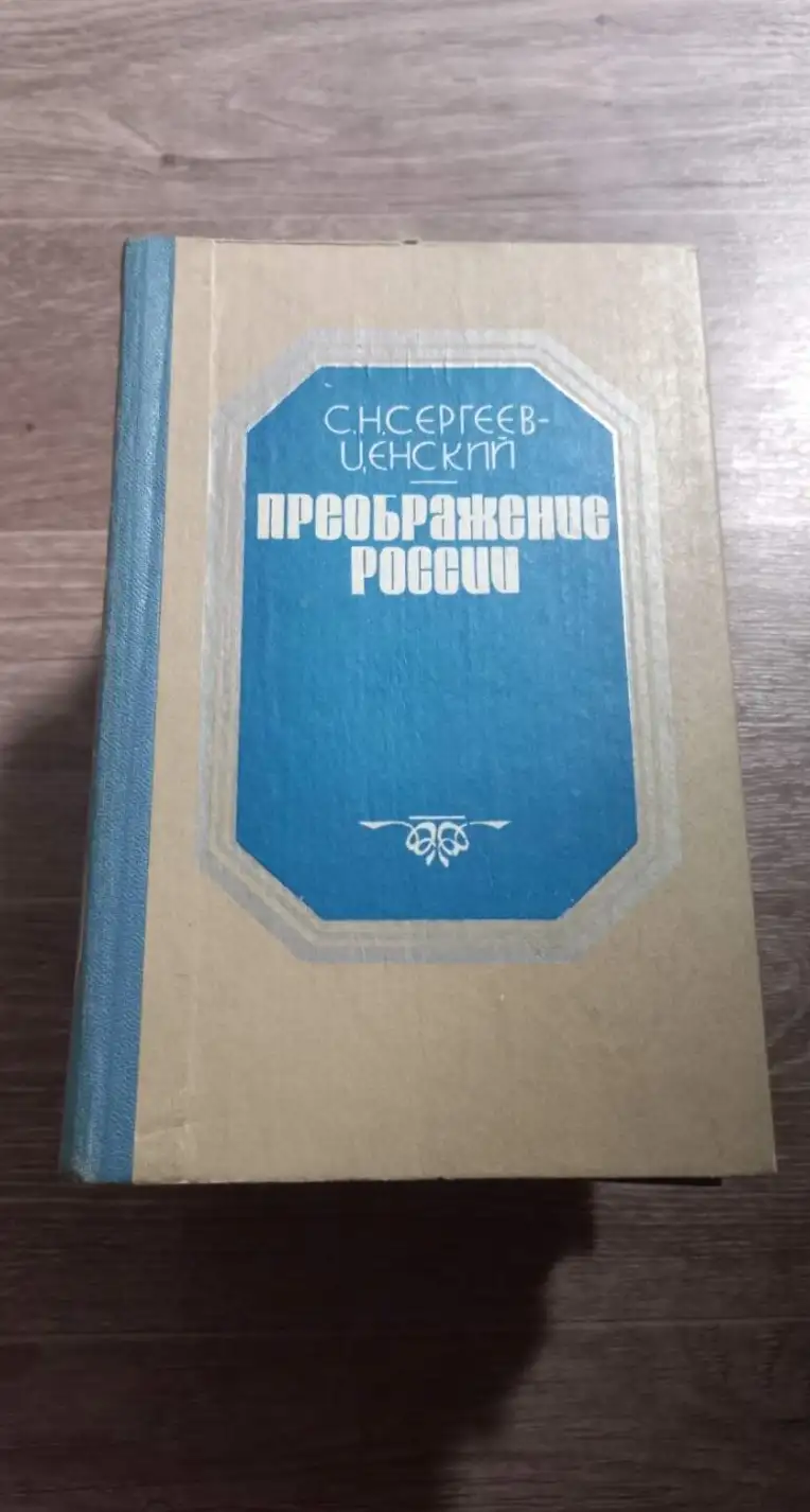 Сергеев-Ценский, С.Н.  Валя. Обреченные на гибель. Преображение России