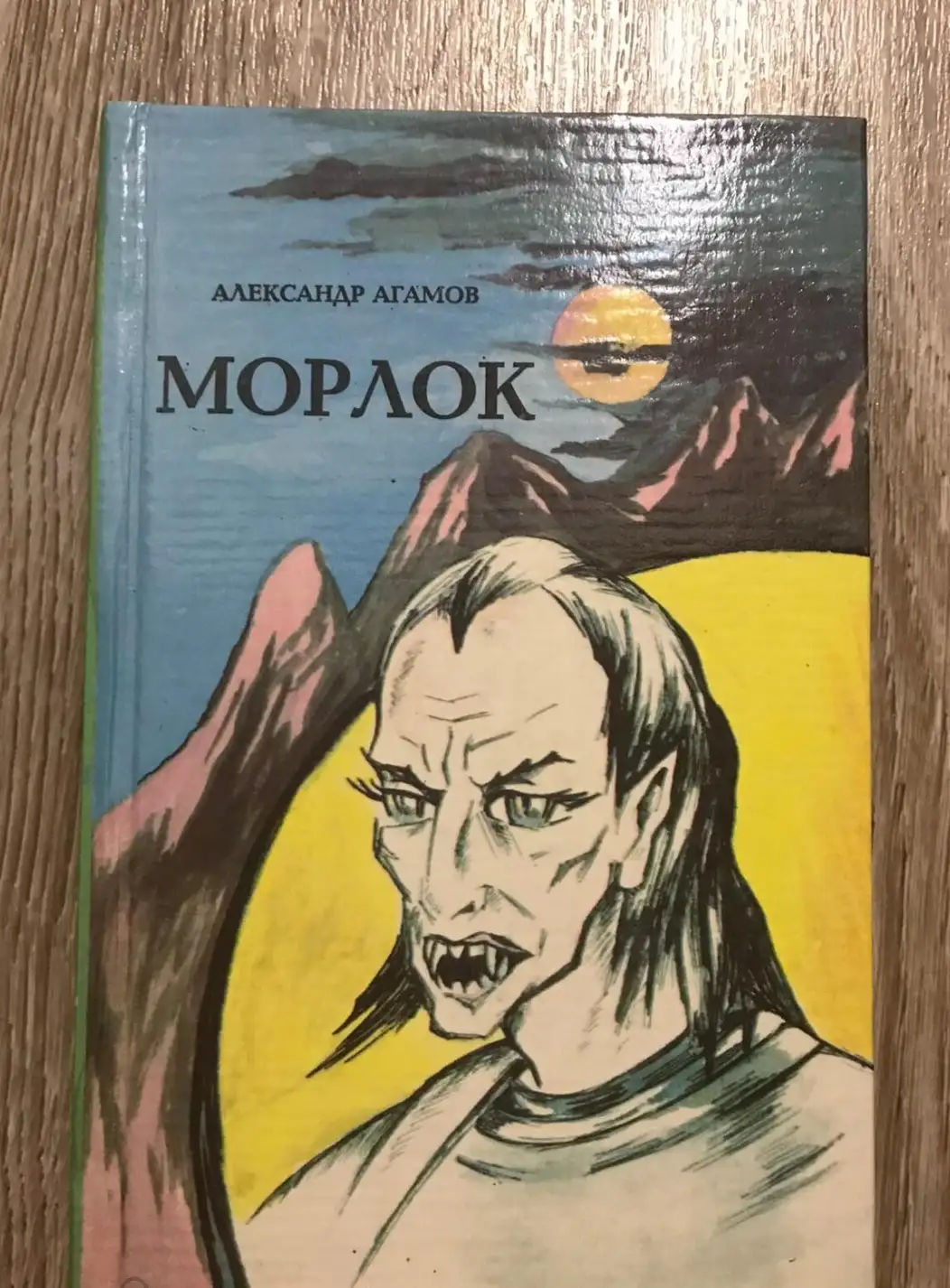 Агамов, Александр  Морлок