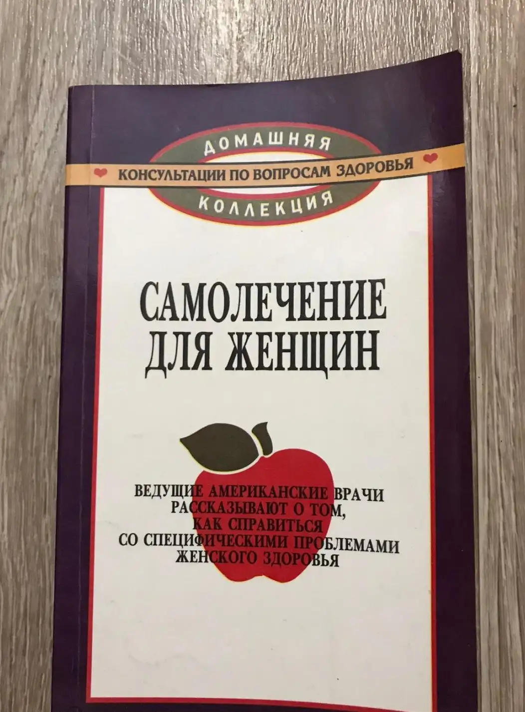 Самолечение для женщин