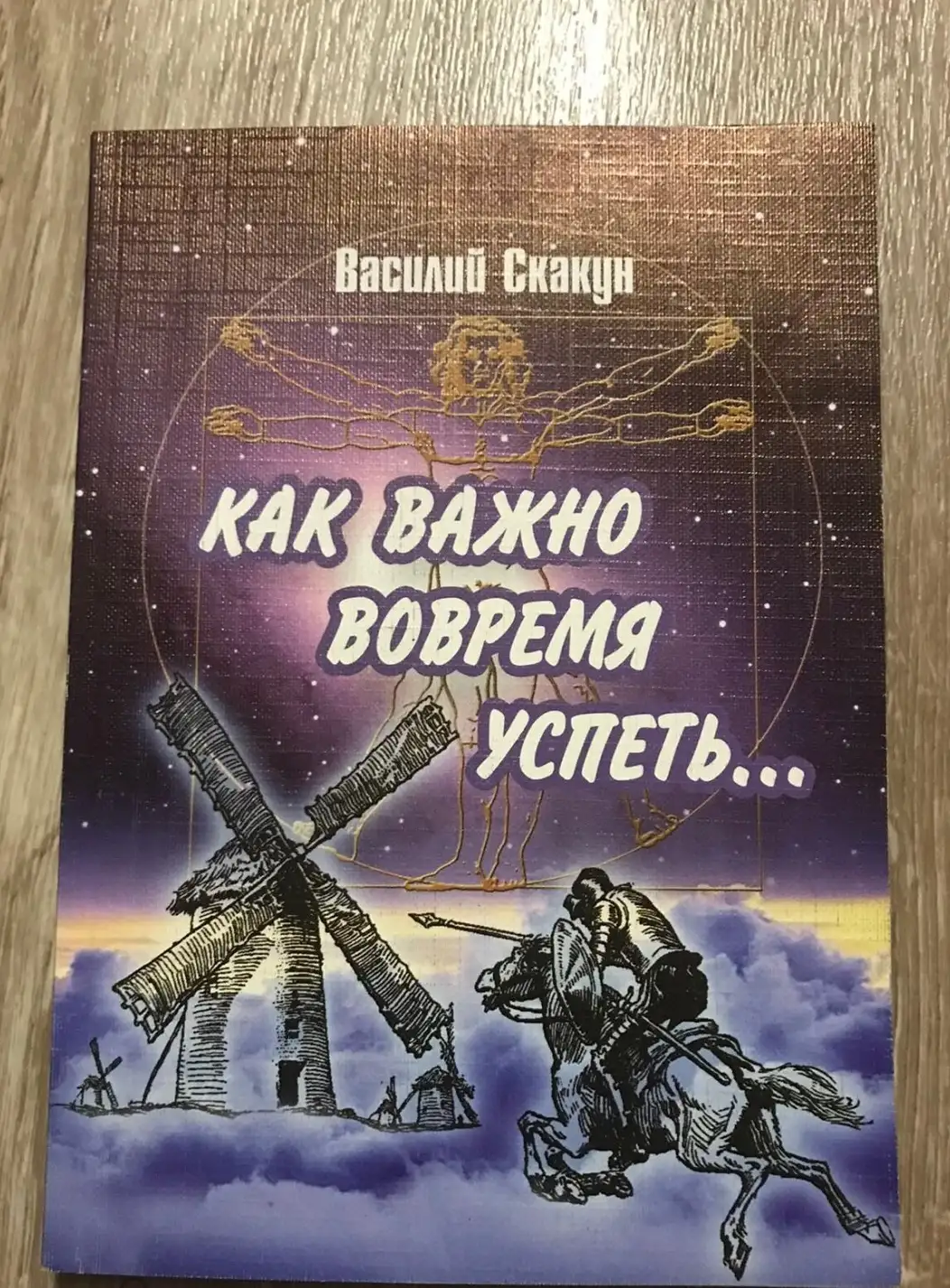 Скакун Василий Александрович Как важно вовремя успеть...