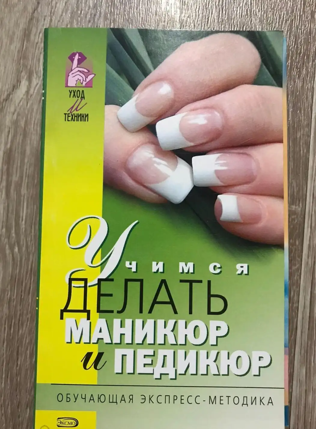 Учимся делать маникюр и педикюр.