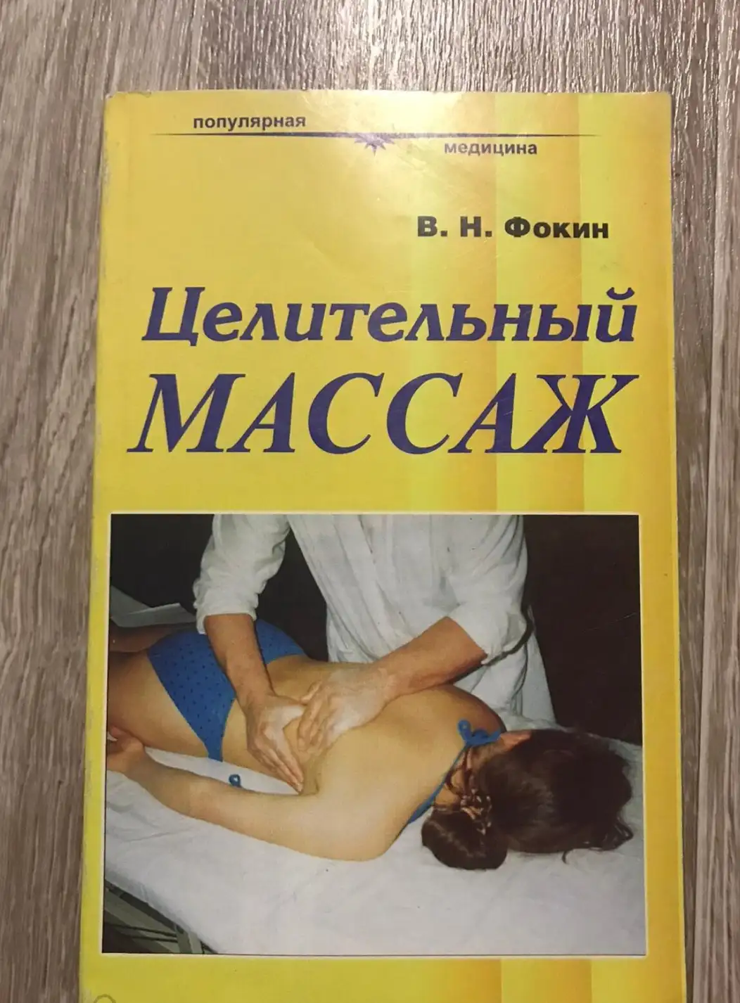 Фокин, В.Н.  Целительный массаж