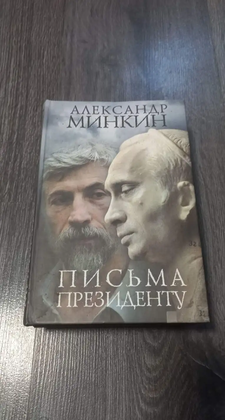 Минкин, Александр  Письма Президенту