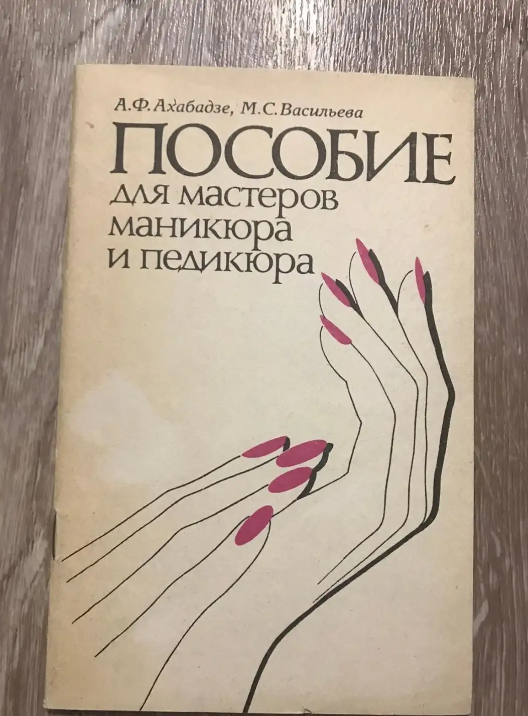 Ахабадзе, А.Ф.; Васильева, М.С.  Пособие для мастеров маникюра и педикюра